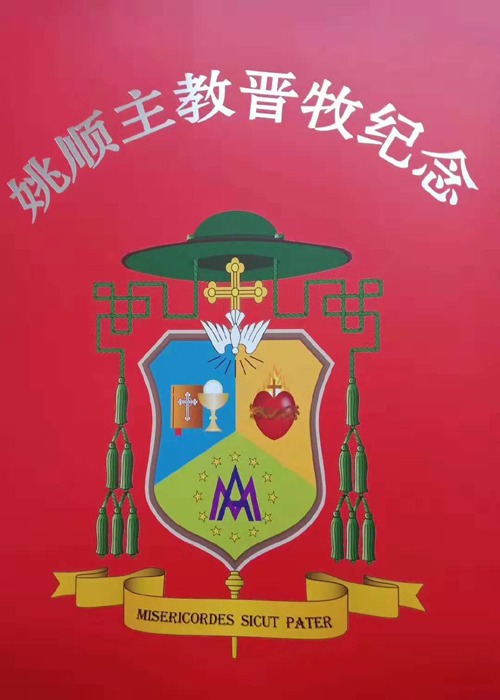 内蒙古乌兰察布(集宁)教区姚顺主教牧徽说明