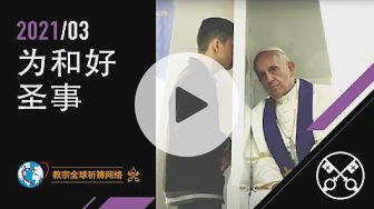 教宗2021年3月祈祷意向 为和好圣事 天主教小助手