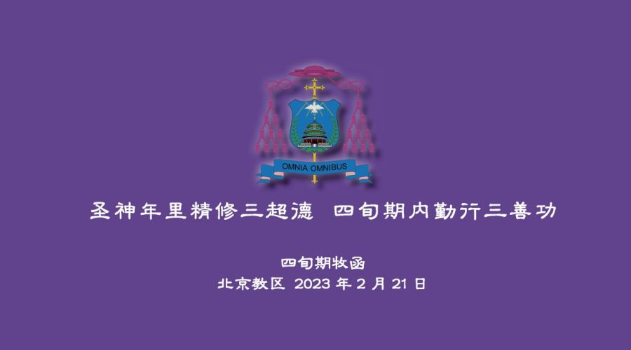 北京教区2023年四旬期牧函