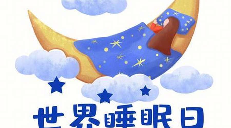 “我把一切交托给祢”—— 2023世界睡眠日的启示