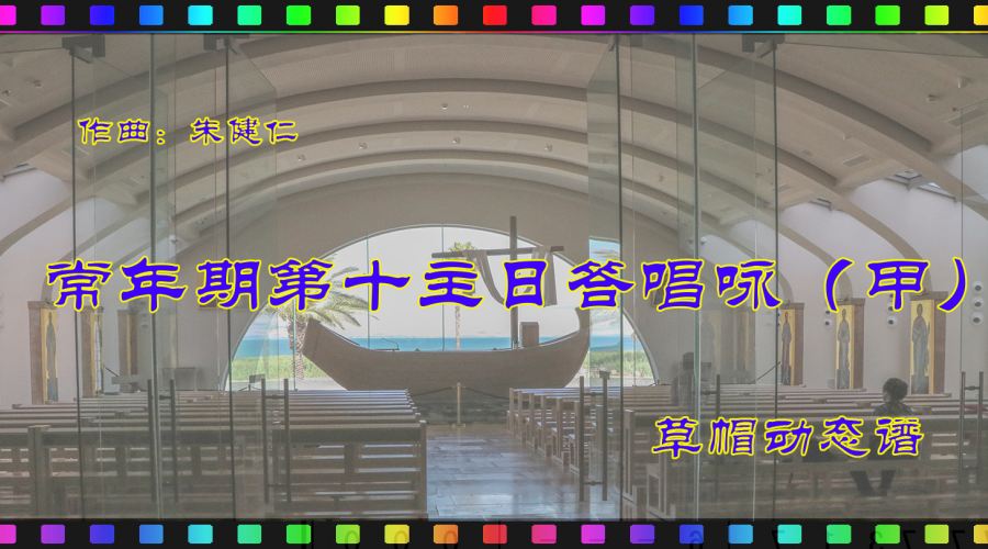 动态歌谱｜《常年期第十主日（甲）答唱咏》