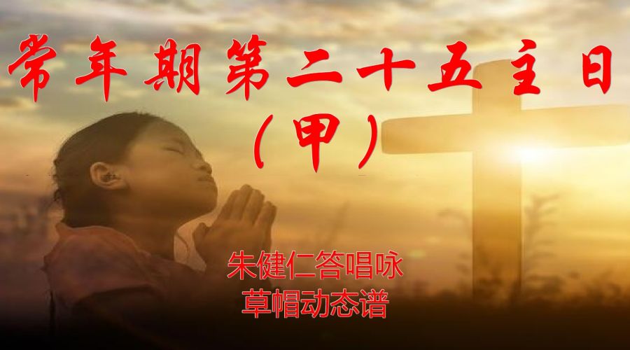 动态歌谱｜《常年期第二十五主日（甲）答唱咏》