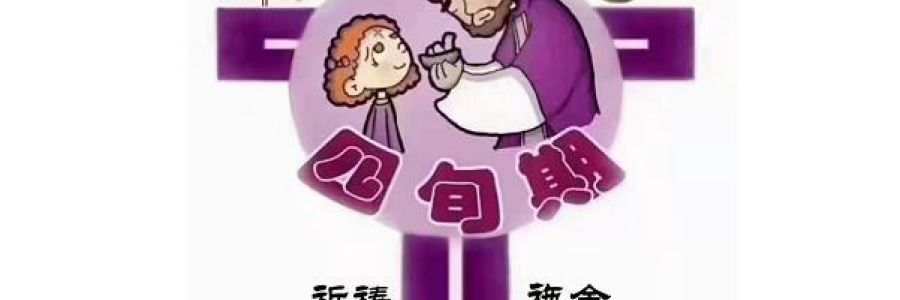 四旬期介绍（三）