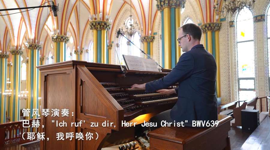 管风琴音乐欣赏｜Ich ruf' zu dir, Herr Jesu Christ BWV639-巴赫