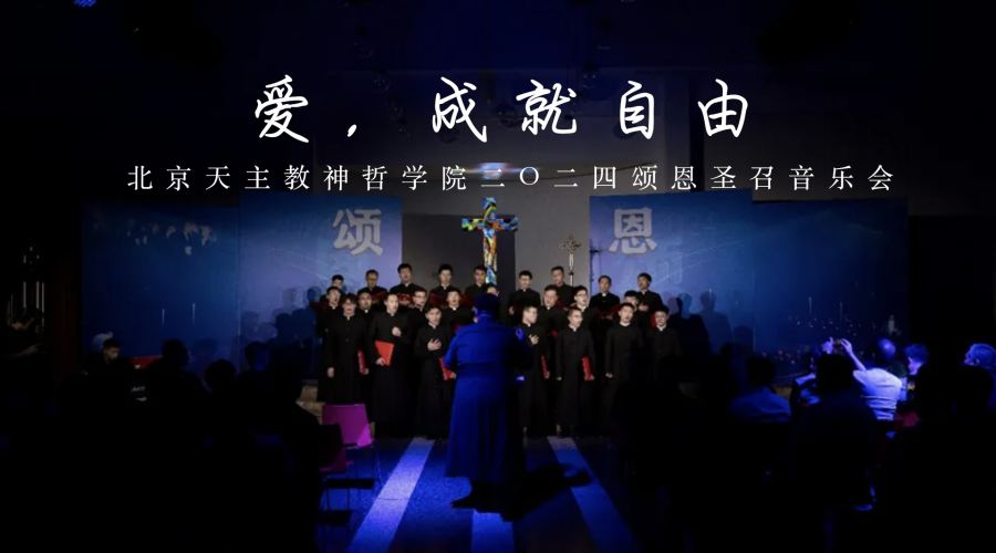 爱，成就自由——北京天主教神哲学院2024颂恩圣召音乐会