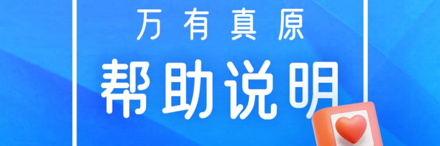 视频教程｜教您使用万有真原App的分享功能