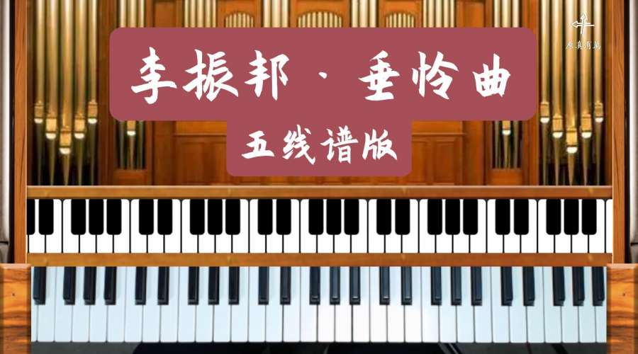 司琴系列教程｜《李振邦·垂怜曲》简易管风琴伴奏(简谱&五线谱)