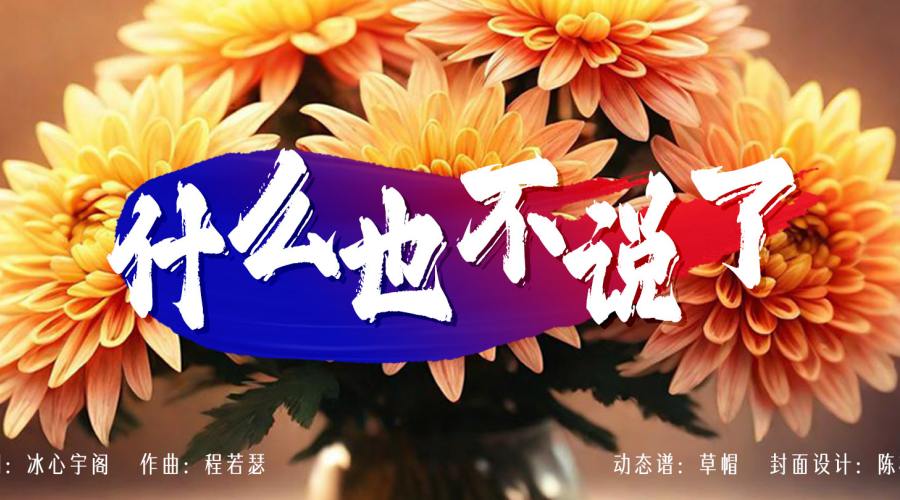 动态歌谱｜《程若瑟作品集｜什么也不说了》