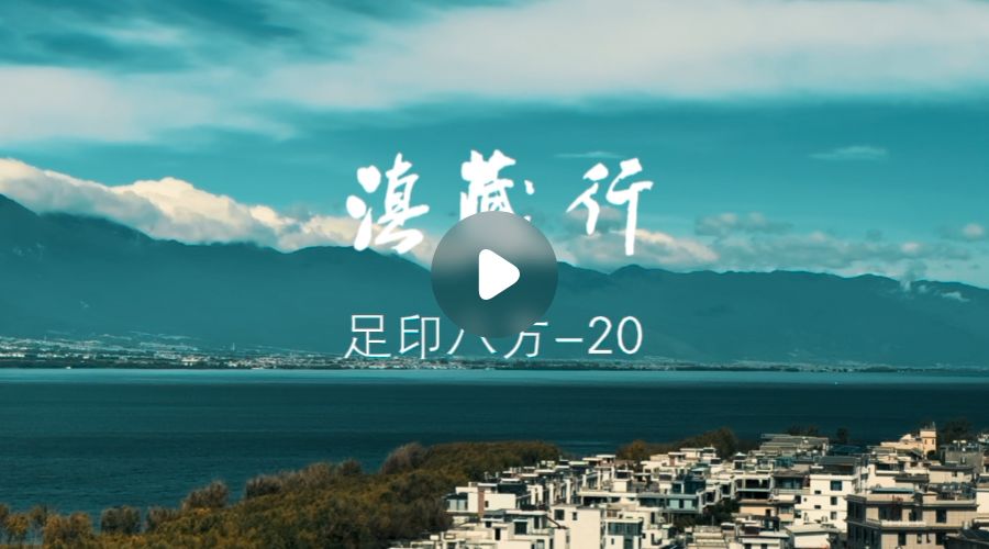 视频记录：2024年十一假期，滇西北三江并流核心区朝圣之旅