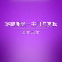《将临期第一主日进堂咏》