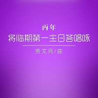 丙年《将临期第一主日答唱咏》贾文亮