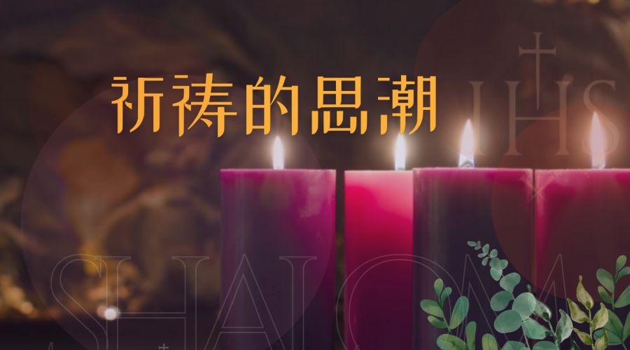 祈祷的思潮｜12.23