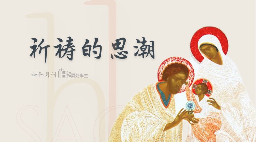 祈祷的思潮｜12.29