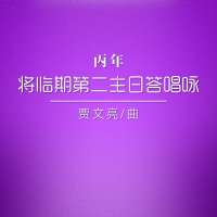 答唱咏 | 丙年将临期第二主日--贾文亮