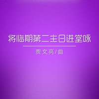 进堂咏 | 将临期第二主日--贾文亮