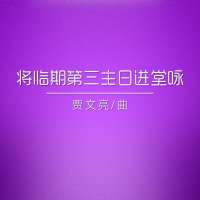 进堂咏 | 将临期第三主日--贾文亮