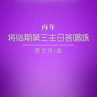 答唱咏 | 丙年将临期第三主日--贾文亮