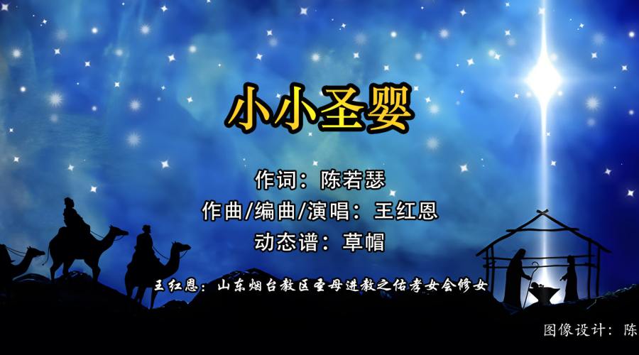 动态歌谱｜《陈若瑟作品集｜小小圣婴｜圣诞歌专辑》