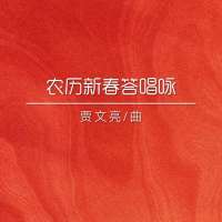 答唱咏 | 农历新春 -贾文亮