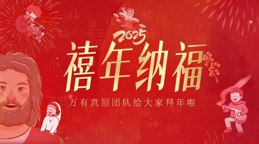 万有真原恭祝大家新春快乐！