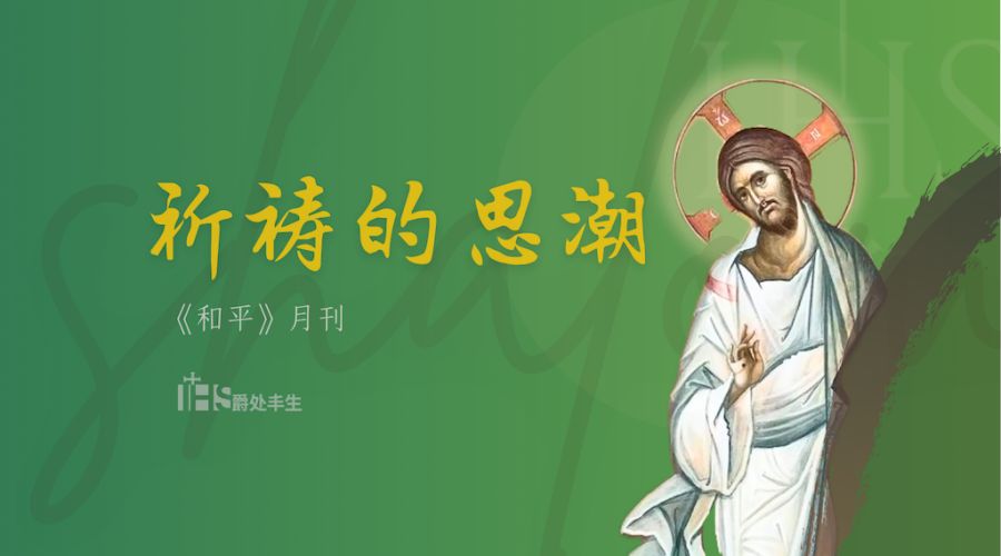 祈祷的思潮｜02.21