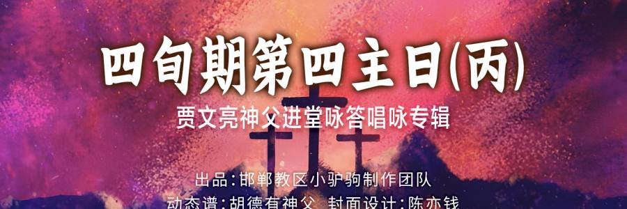动态歌谱｜《贾文亮作品集｜进堂咏 答唱咏（丙旬四）》