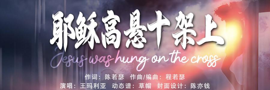 动态歌谱｜《陈若瑟作品集｜耶稣高悬十架上》