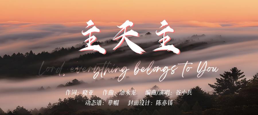 动态歌谱｜《晓亚作品集｜主天主》