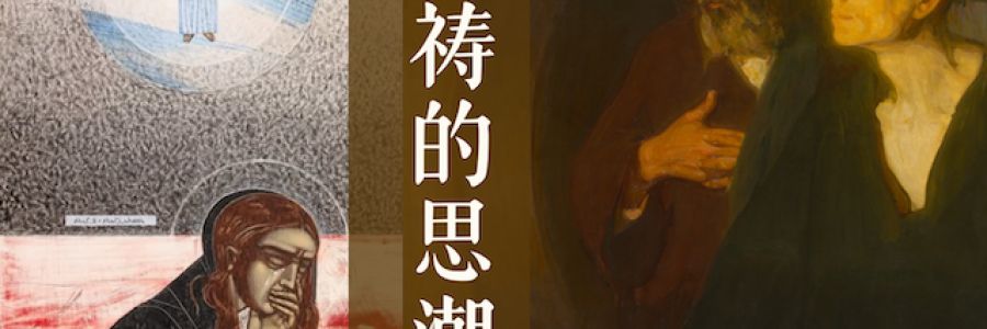 祈祷的思潮｜04.20