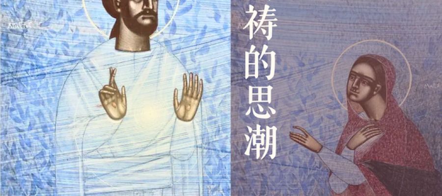 祈祷的思潮｜04.24