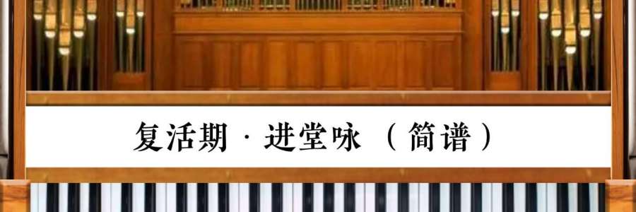 司琴系列教程｜《复活期·进堂咏》简易管风琴伴奏(简谱&五线谱)