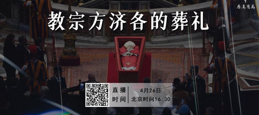 中文直播预告 ｜教宗方济各葬礼将于4月26日在圣伯多禄广场举行
