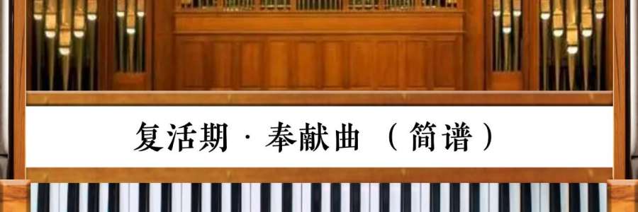 司琴系列教程｜《复活期·奉献曲》简易管风琴伴奏(简谱&五线谱)