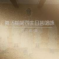 答唱咏 | 丙年复活期第四主日-贾文亮