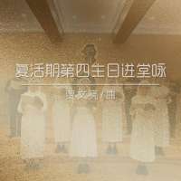 进堂咏 | 复活期第四主日-贾文亮