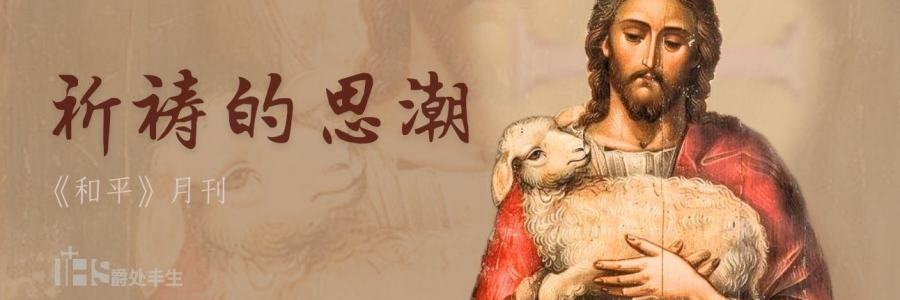 祈祷的思潮｜05.12