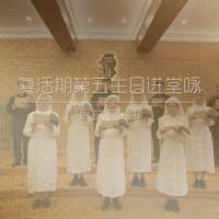 进堂咏 | 复活期第五主日-贾文亮