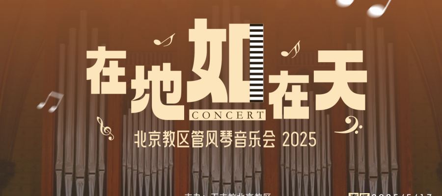 直播预告｜“在地如在天” 北京教区管风琴音乐会 2025