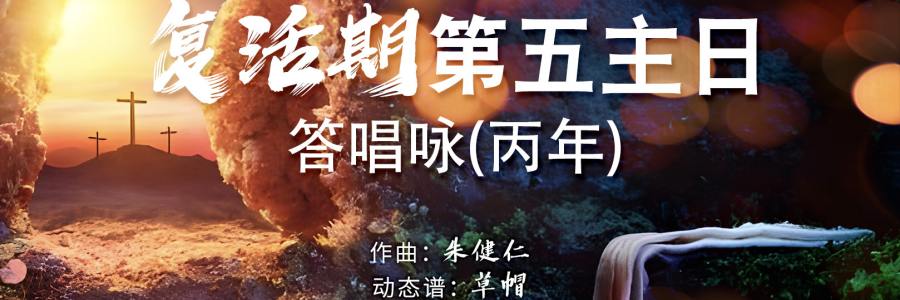 动态歌谱｜《答唱咏｜复活期第五主日（丙）》
