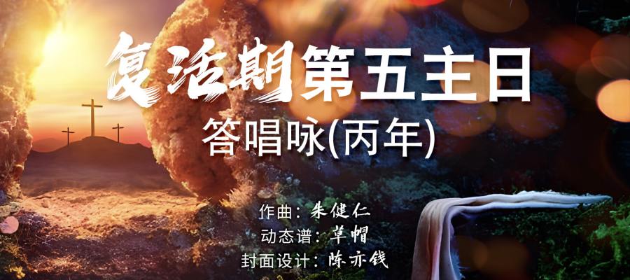 动态歌谱｜《答唱咏｜复活期第五主日（丙）》