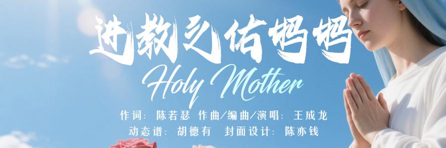 动态歌谱｜《陈若瑟作品集｜进教之佑妈妈》