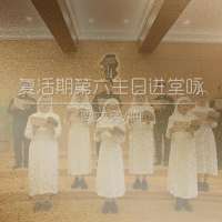 进堂咏 | 复活期第六主日-贾文亮
