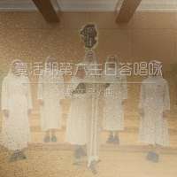 答唱咏 | 丙年复活期第六主日-贾文亮
