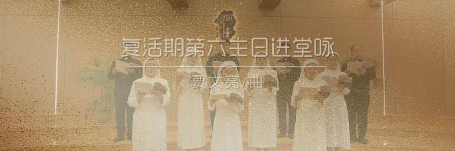 进堂咏 | 复活期第六主日-贾文亮
