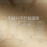 答唱咏 | 耶稣升天节-贾文亮
