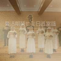 进堂咏 | 复活期第七主日-贾文亮