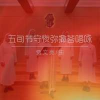 答唱咏 | 丙年五旬节守夜弥撒-贾文亮