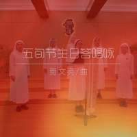 答唱咏 | 丙年五旬节主日-贾文亮