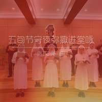 进堂咏 | 五旬节守夜弥撒-贾文亮