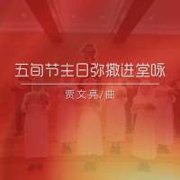 进堂咏 | 五旬节主日-贾文亮